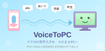 世界No.1精度「PCへの音声入力」の超！神アプリ、誕生　スマホの音声認識をそのままPCへ──世界最高精度(※)のPC音声入力アプリ「VoiceToPC」をGoogle Playにて公開