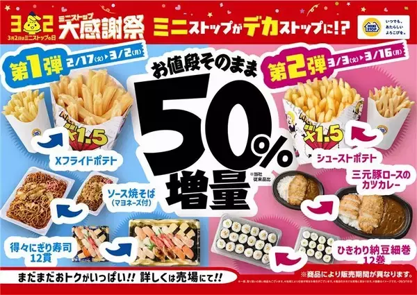 今年のミニストップ大感謝祭は「増量フェア」ミニストップがデカストップに!?