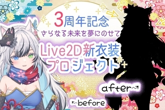 個人VTuber狼桜ぽんさや、心に残る新衣装実装へ クラウドファンディング実施中