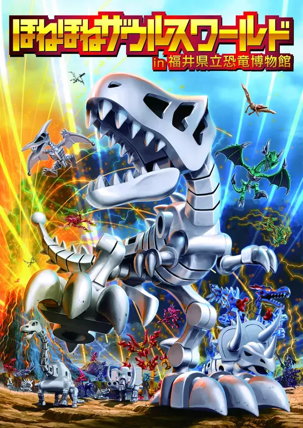 「福井県で発掘された恐竜たちモチーフの本格的な『ほねほねザウルス』『ほねほねザウルス博物館』」の画像