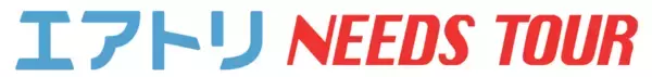エアトリプラス（国内航空券＋ホテル）において、エアトリグループ旅行ブランド「ニーズツアー」専用ホテルプランと在庫連携し、販売開始!!
