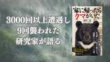 「『家に帰ったらクマがいた』4/17発売。3000回以上遭遇し、9回襲われた研究家の数奇な科学ノンフィクション」の画像1