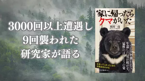 『家に帰ったらクマがいた』4/17発売。3000回以上遭遇し、9回襲われた研究家の数奇な科学ノンフィクション