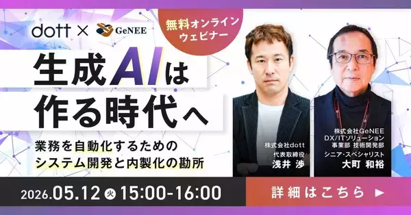 【無料ウェビナー】生成AIは“作る時代”へ― 業務を自動化するためのシステム開発と内製化の勘所 ―