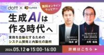【無料ウェビナー】生成AIは“作る時代”へ― 業務を自動化するためのシステム開発と内製化の勘所 ―