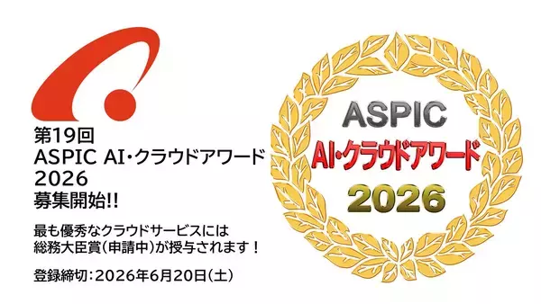 「第19回 ASPIC AI・クラウドアワード2026」5月12日より募集開始
