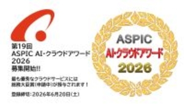 「第19回 ASPIC AI・クラウドアワード2026」5月12日より募集開始