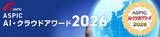 「「第19回 ASPIC AI・クラウドアワード2026」5月12日より募集開始」の画像2