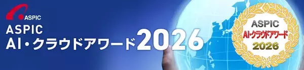 「「第19回 ASPIC AI・クラウドアワード2026」5月12日より募集開始」の画像