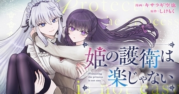 ネオページ発の人気WEB小説『姫の護衛は楽じゃない』が待望のコミカライズ！2026年5月28日（木）よりマンガ配信プラットフォーム「竹コミ！」にて連載開始！
