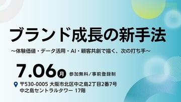 【大広主催セミナー】2026年7月6日(月)大阪にて開催　ブランド成長の新手法　～体験価値・データ活用・AI・顧客共創で描く、次の打ち手～