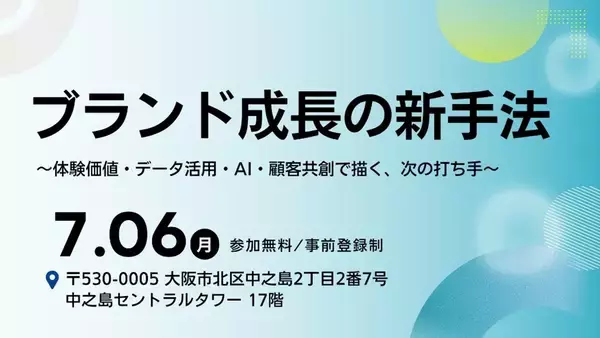 【大広主催セミナー】2026年7月6日(月)大阪にて開催　ブランド成長の新手法　～体験価値・データ活用・AI・顧客共創で描く、次の打ち手～