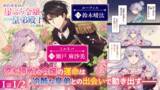 「『婚約破棄された崖っぷち令嬢は、帝国の皇弟殿下と結ばれる』ボイスコミック公開！ 瀬戸麻沙美、鈴木崚汰ら大人気キャストが出演！」の画像1