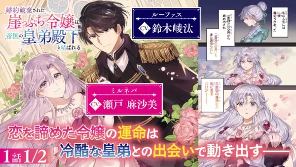 『婚約破棄された崖っぷち令嬢は、帝国の皇弟殿下と結ばれる』ボイスコミック公開！ 瀬戸麻沙美、鈴木崚汰ら大人気キャストが出演！