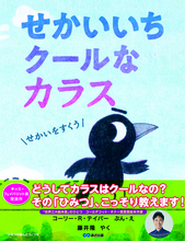 【藤井 隆さんの訳で刊行！ カーカス・ベストブック選出ほか数々の賞に輝く話題作 】『せかいいちクールなカラス』2026年6月29日（月）刊行