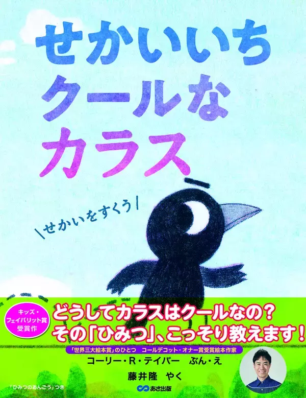 【藤井 隆さんの訳で刊行！ カーカス・ベストブック選出ほか数々の賞に輝く話題作 】『せかいいちクールなカラス』2026年6月29日（月）刊行