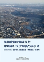 「気候変動を踏まえた水資源リスク評価の手引き　ISSB/SSBJを参照した意思決定・情報開示への活用」を公開