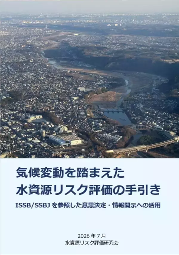 「気候変動を踏まえた水資源リスク評価の手引き　ISSB/SSBJを参照した意思決定・情報開示への活用」を公開
