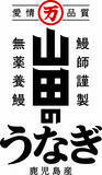 「「愛情品質」を追求する山田水産の新TVCM　小島よしおさんがふっくら香ばしいうなぎに思わず唸る「たまらん」篇　7月13日(月)より放映開始」の画像4