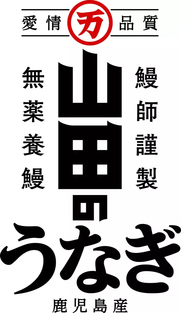 「「愛情品質」を追求する山田水産の新TVCM　小島よしおさんがふっくら香ばしいうなぎに思わず唸る「たまらん」篇　7月13日(月)より放映開始」の画像