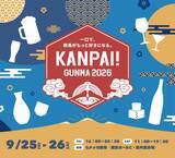「【群馬県】酒と食の祭典「KANPAI! GUNMA 2026」を9月25日～26日、Gメッセ群馬で開催！」の画像1