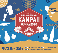 【群馬県】酒と食の祭典「KANPAI! GUNMA 2026」を9月25日～26日、Gメッセ群馬で開催！