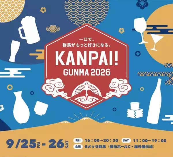 【群馬県】酒と食の祭典「KANPAI! GUNMA 2026」を9月25日～26日、Gメッセ群馬で開催！