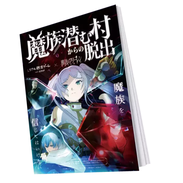 「＼アクリルスタンドは「みんなの動きを止める魔法」⁉／「フリーレン脱出」最新作『魔族潜む村からの脱出』全10種のオリジナルグッズを公開！」の画像