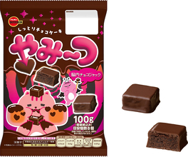 チョコ好きも納得の“Yummy”(ヤミー)なスイーツ　ブルボン、チョコレートコーティングのチョコレートケーキ「やみ～つ」を9月22日(火)に新発売！