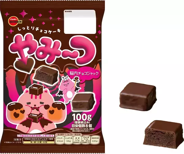 チョコ好きも納得の“Yummy”(ヤミー)なスイーツ　ブルボン、チョコレートコーティングのチョコレートケーキ「やみ～つ」を9月22日(火)に新発売！