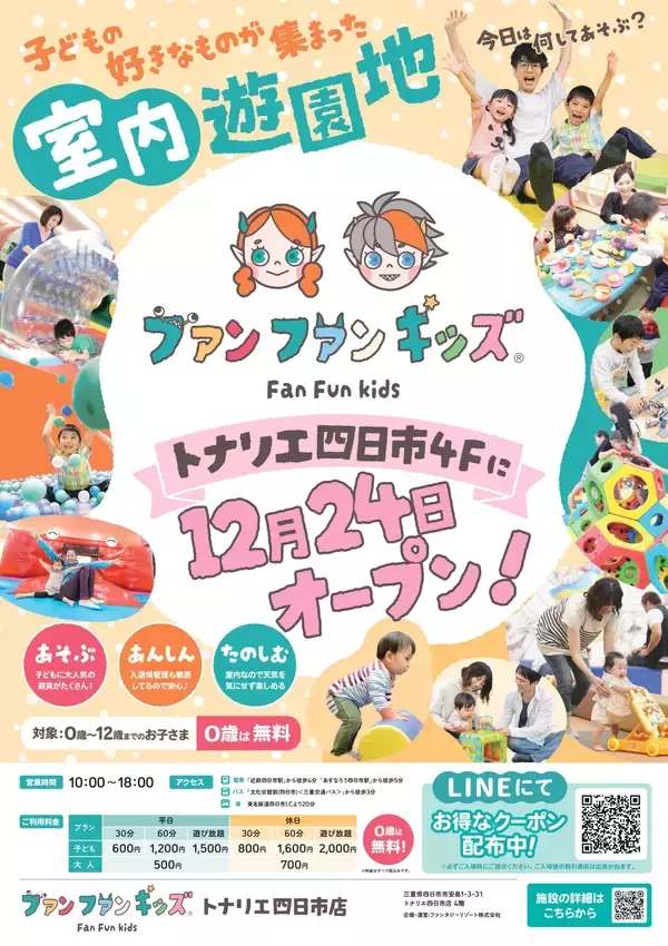 【三重県初出店】室内遊園地「ファンファンキッズ トナリエ四日市店」　人気アトラクションが集結した“あそびのセレクトストア”が2025年12月24日(水) グランドオープン！
