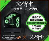 「ゲーミングPC LEVEL∞、「父ノ背中」 PC組立動画公開を記念して、最大5,000円分相当の還元付与」の画像1