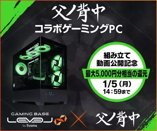 ゲーミングPC LEVEL∞、「父ノ背中」 PC組立動画公開を記念して、最大5,000円分相当の還元付与