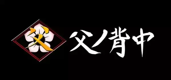 「ゲーミングPC LEVEL∞、「父ノ背中」 PC組立動画公開を記念して、最大5,000円分相当の還元付与」の画像