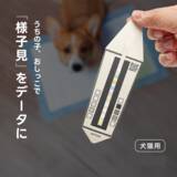 「おうち1分のAIおしっこチェックで、体調の“ゆらぎ”を見える化」の画像1