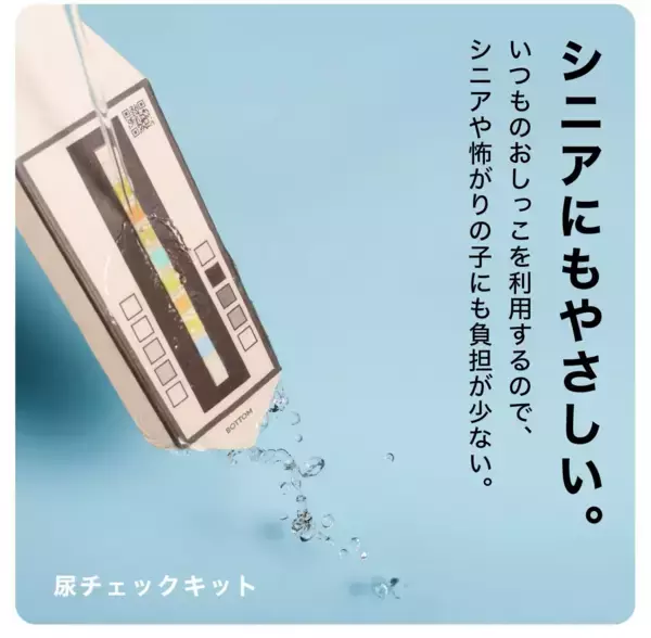 「おうち1分のAIおしっこチェックで、体調の“ゆらぎ”を見える化」の画像