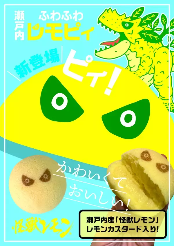 「瀬戸内ふわふわ怪獣レモンカスタードケーキ「レモピィ」 2026年元旦、JR尾道駅前で試食販売を実施 先着100名に「レモピィ」1個を“お年玉”としてプレゼント」の画像
