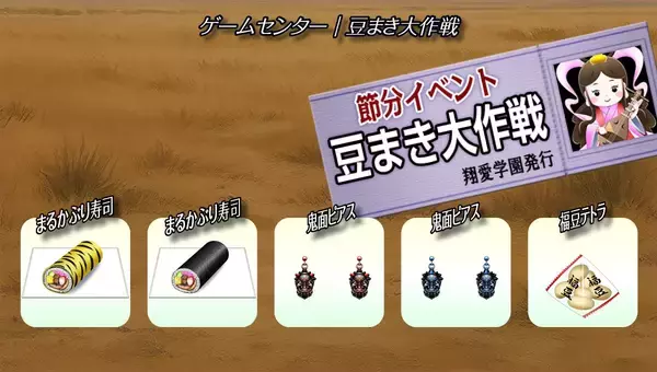 「学園生活コミュニティ「キャラフレ」｜『節分』イベントのお知らせ」の画像