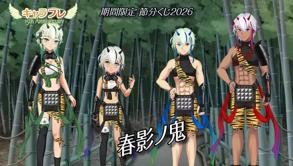 「学園生活コミュニティ「キャラフレ」｜『節分』イベントのお知らせ」の画像