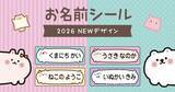 「入園・入学準備で大活躍の［お名前シール］に、当店の人気イラストが仲間入り！文字の読めない0歳〜3歳でも認識しやすい、ゆる〜いアニマル・メンダコ・モモンガなど全８デザインが新登場！」の画像1