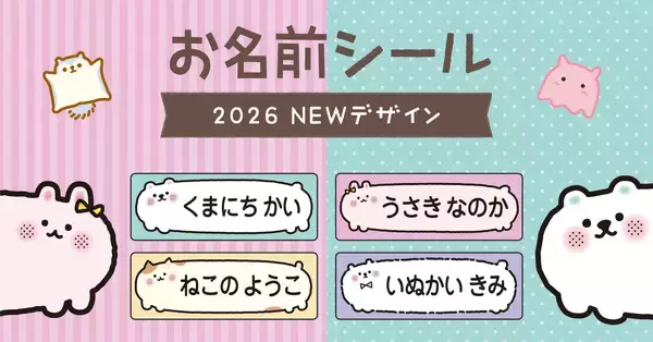 入園・入学準備で大活躍の［お名前シール］に、当店の人気イラストが仲間入り！文字の読めない0歳〜3歳でも認識しやすい、ゆる〜いアニマル・メンダコ・モモンガなど全８デザインが新登場！