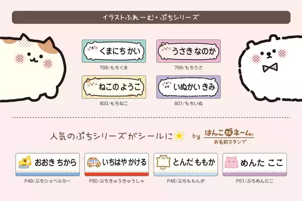 「入園・入学準備で大活躍の［お名前シール］に、当店の人気イラストが仲間入り！文字の読めない0歳〜3歳でも認識しやすい、ゆる〜いアニマル・メンダコ・モモンガなど全８デザインが新登場！」の画像