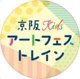 「『京阪Kidsアートフェス』を1月26日(月)から2月26日(木)まで開催します！」の画像3