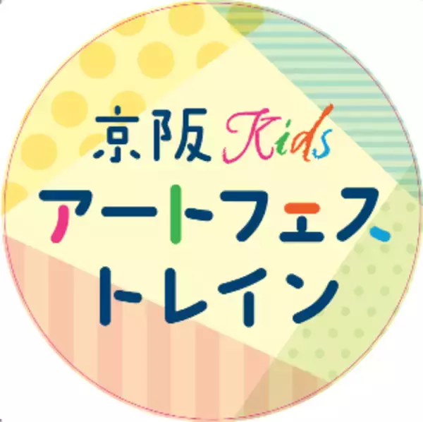 「『京阪Kidsアートフェス』を1月26日(月)から2月26日(木)まで開催します！」の画像