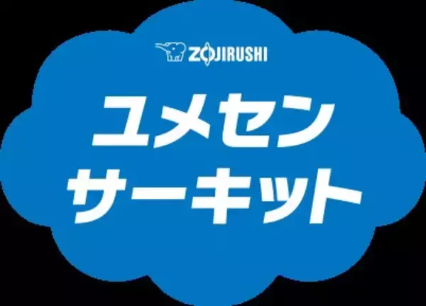 みなさんの小学校に、夢先生がやって来ます！「ZOJIRUSHI ユメセンサーキット2026」来年度の開催校大募集！