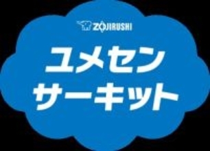 みなさんの小学校に、夢先生がやって来ます！「ZOJIRUSHI ユメセンサーキット2026」来年度の開催校大募集！