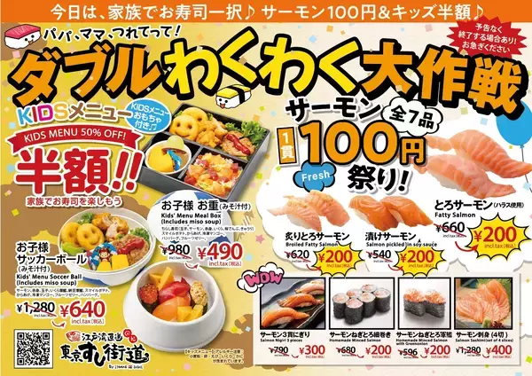 【最大70％OFF】江戸湾直送 東京すし街道、春の爆安祭！サーモン1貫100円＆キッズメニュー半額の『ダブルわくわく大作戦』3月6日(金)開幕！