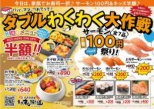 【最大70％OFF】江戸湾直送 東京すし街道、春の爆安祭！サーモン1貫100円＆キッズメニュー半額の『ダブルわくわく大作戦』3月6日(金)開幕！