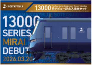 「13000系デビュー記念入場券セット」を発売【相模鉄道】