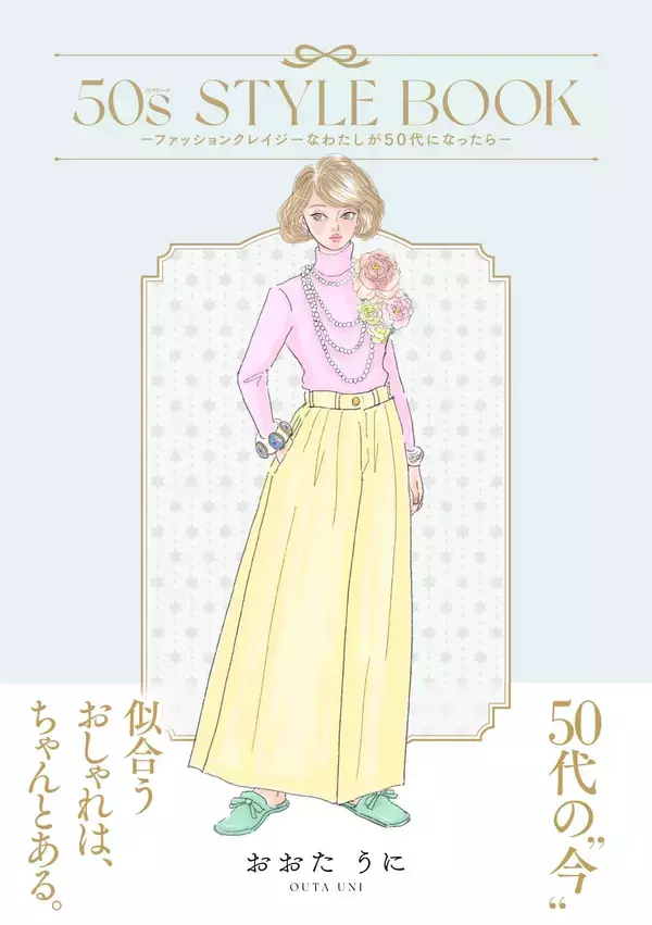 雑誌『Zipper』などで活躍したおおたうに氏、約10年ぶりの描き下ろし新刊！『50s STYLE BOOK –ファッションクレイジーなわたしが50代になったら-』 発売おおたうに氏からの記念コメントも公開